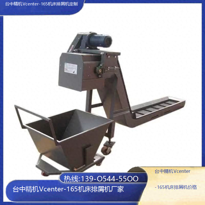 台中精机Vcenter-165机床排屑机