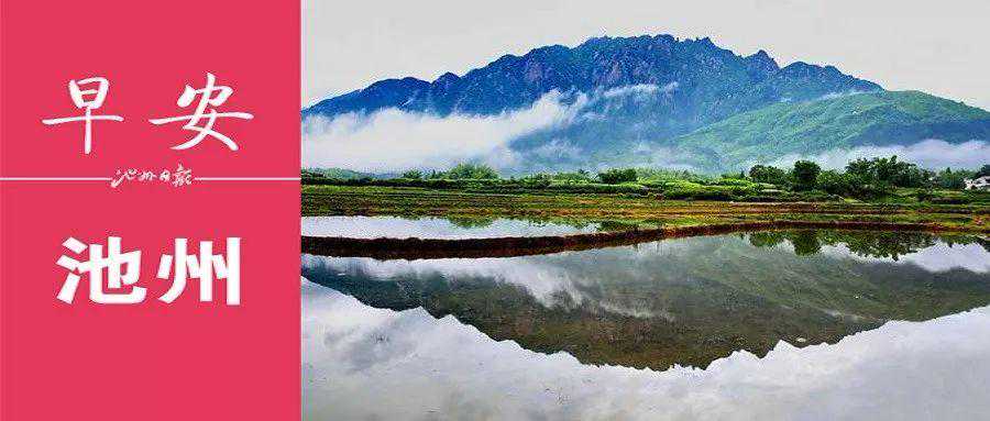 早安池州〔2018.10.30 周二〕