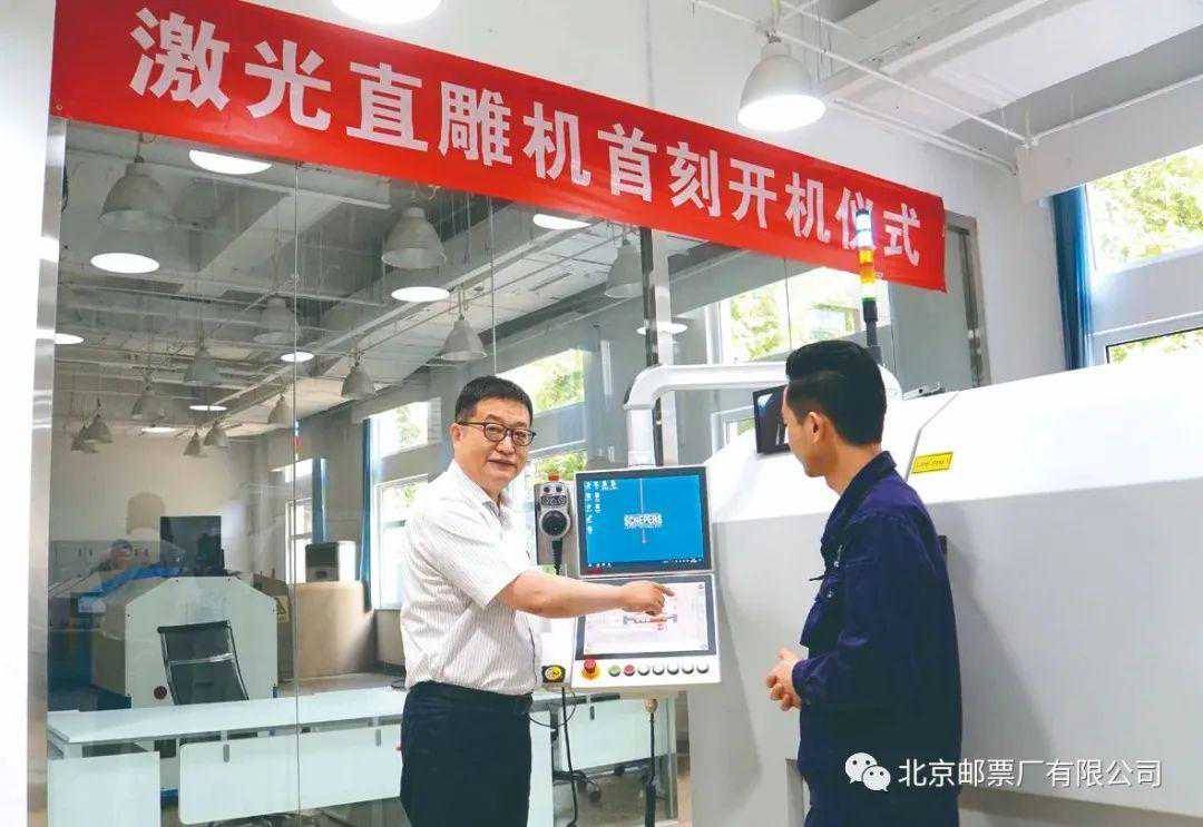 中国首台世界最先进激光直雕机在北京邮票厂顺利投产