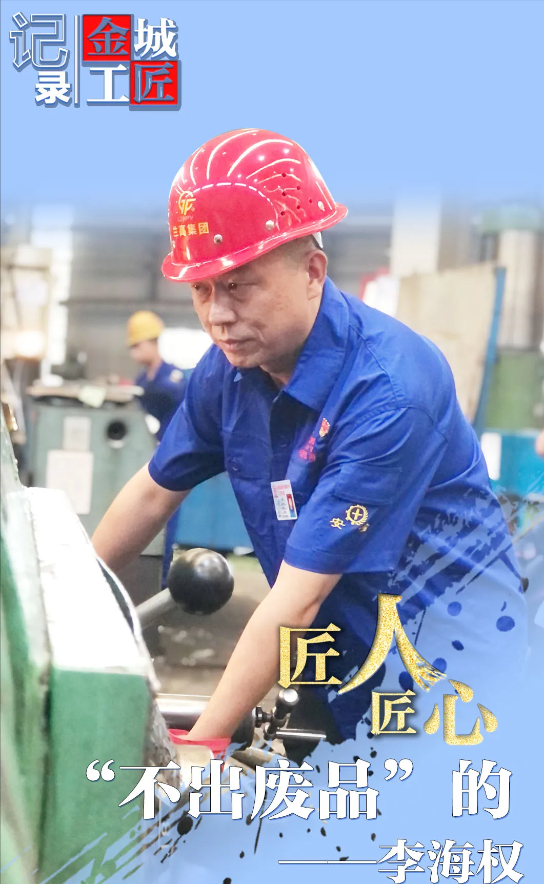 “不出废活”的车工李海权：用心打造每一件产品