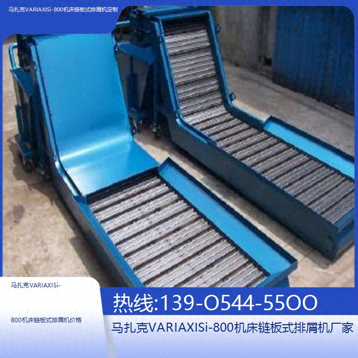 马扎克VARIAXISi-800机床链板式排屑机