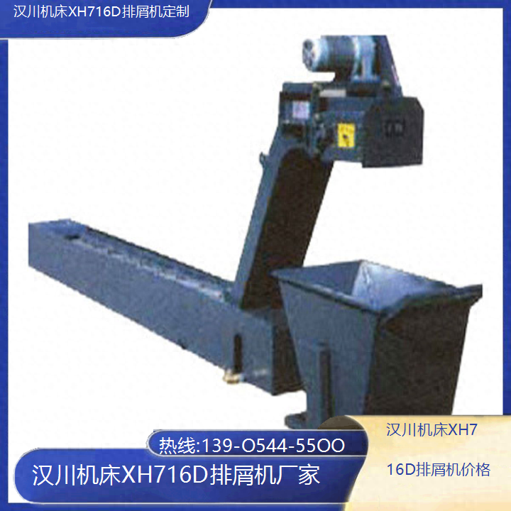 汉川机床XH716D排屑机