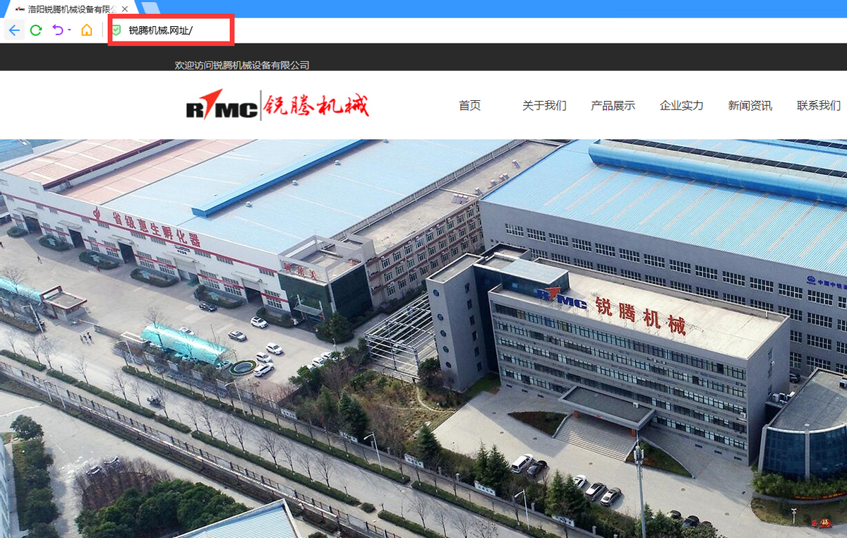 锐腾机械设备有限公司启用中文域名“锐腾机械.网址”