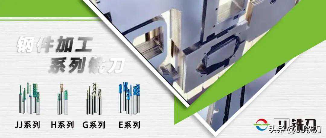 钢件加工类四大系列铣刀特点——韩国匠精JJ铣刀