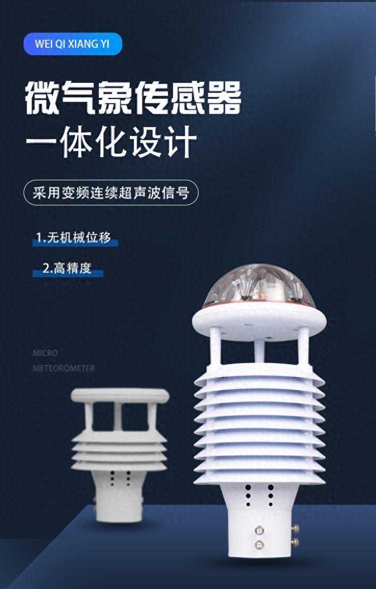 七要素微气象仪介绍
