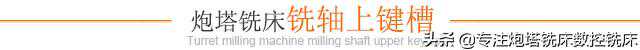 炮塔铣床如何加工键槽和沟槽？
