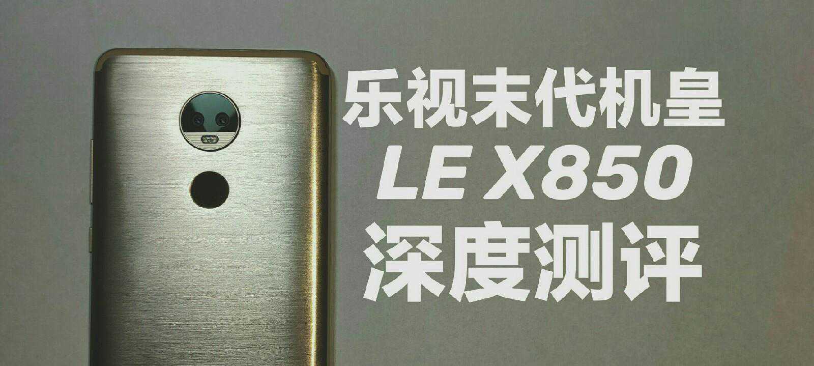 “乐视最后的机皇”，尚未发布的LEX850深度评测