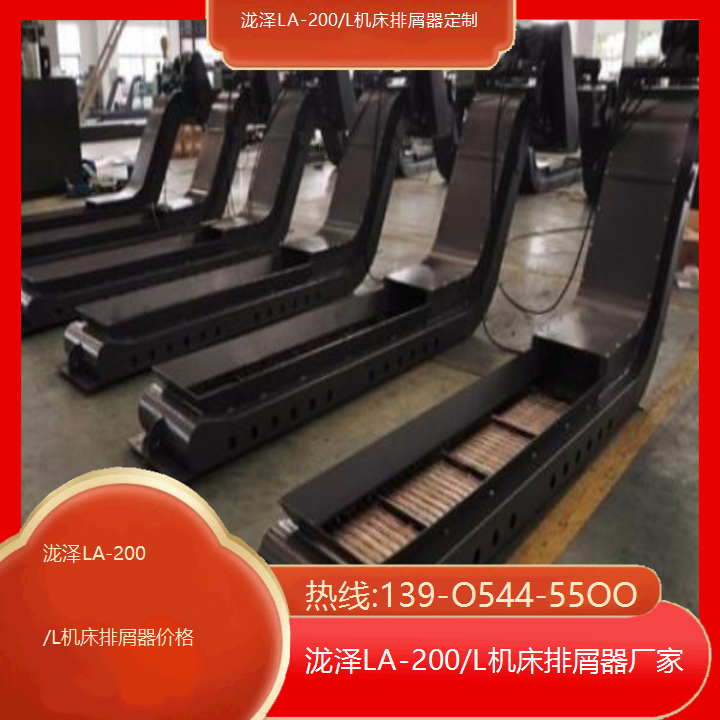 泷泽LA-200/L机床排屑器