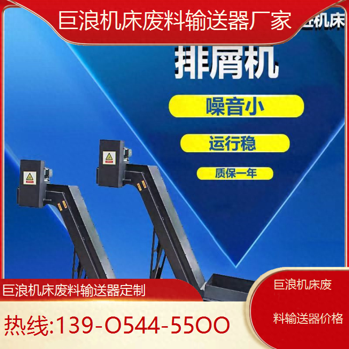巨浪机床废料输送器