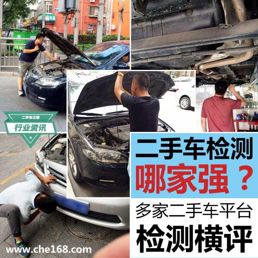 二手车检测哪家强？二手车平台检测横评