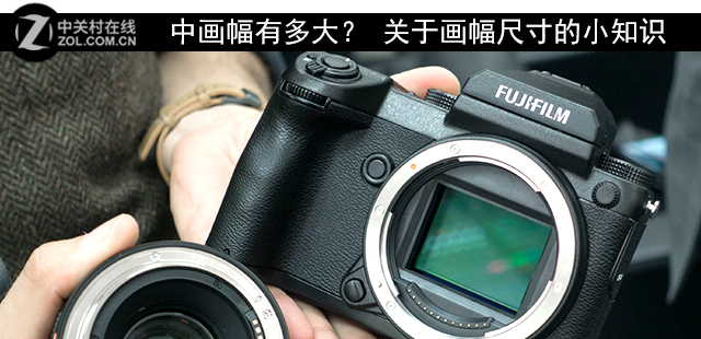 中画幅有多大？ 关于画幅尺寸的小知识