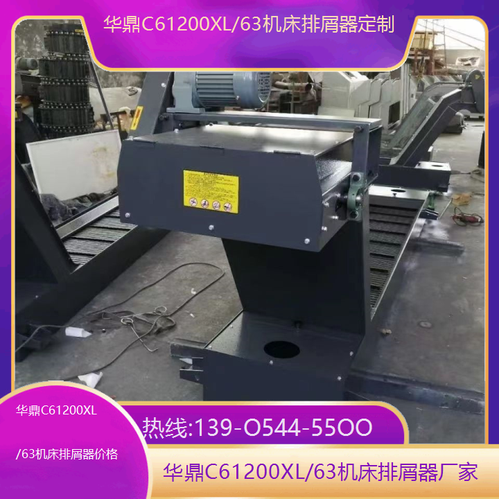 华鼎C61200XL/63机床排屑器