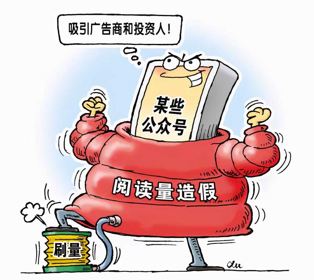 网络刷量背后的虚假“数据狂欢”