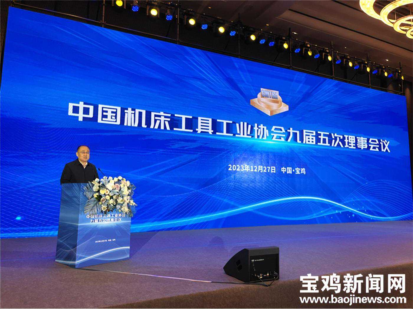 中国机床工具工业协会九届五次理事会在宝鸡召开