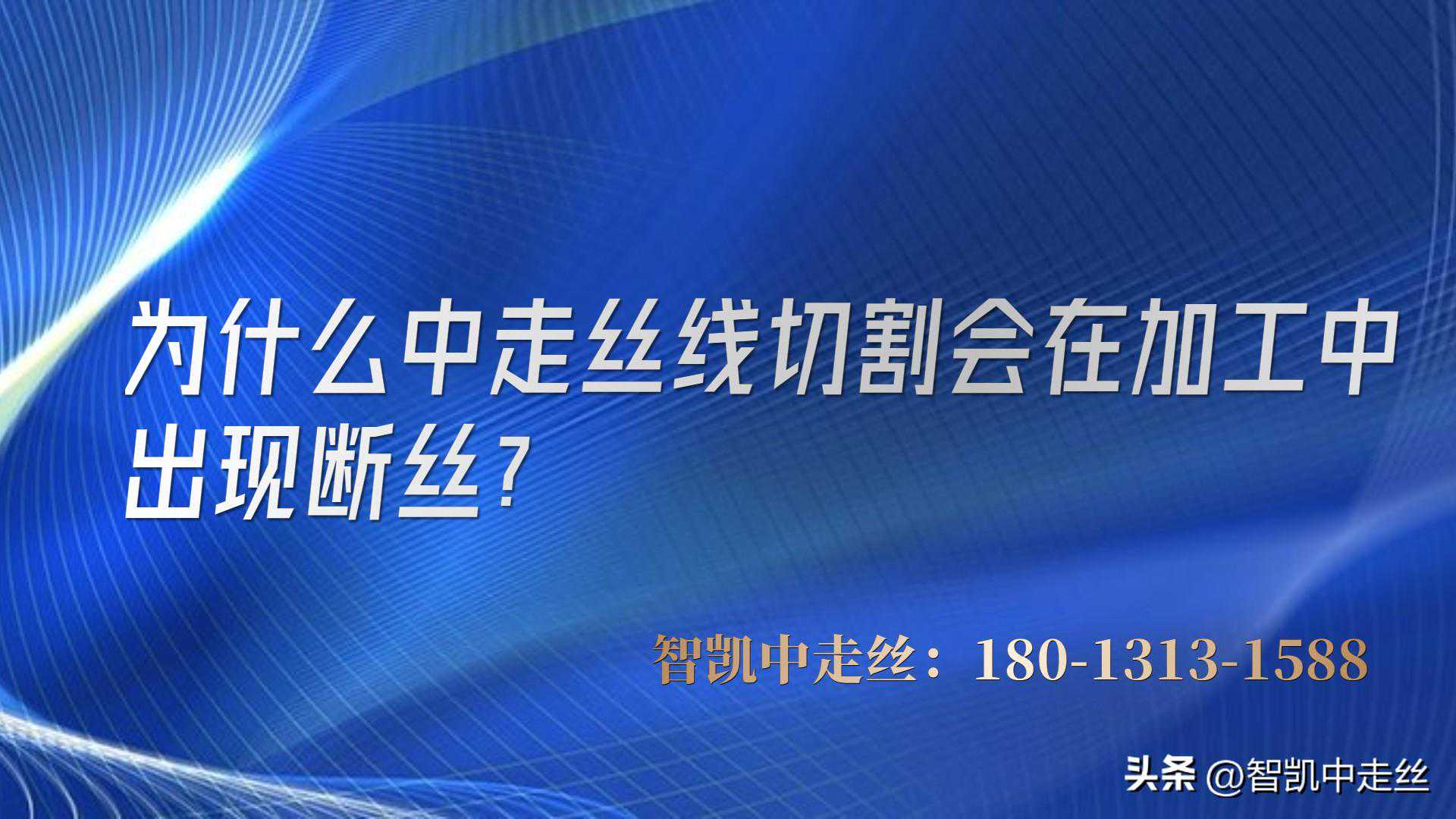 为什么中走丝线切割在加工中会出现断丝?(从使用的钼丝角度分析)