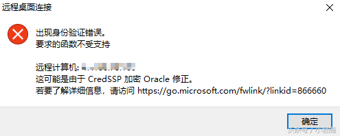 Windows远程桌面出现身份验证错误：要求的函数不受支持