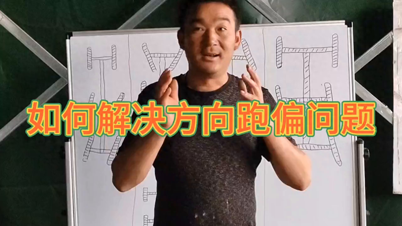 跑偏能修好。证明你技术不会差。一般是不加斜铁能解决跑偏