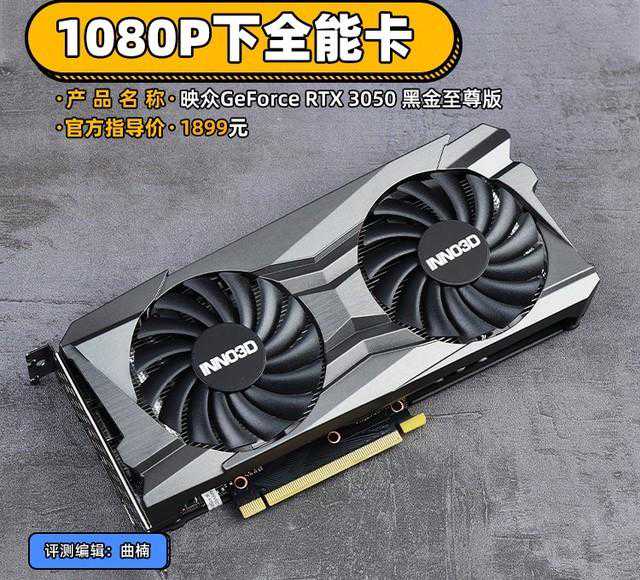 映众RTX 3050黑金至尊版评测 1080P下全能卡