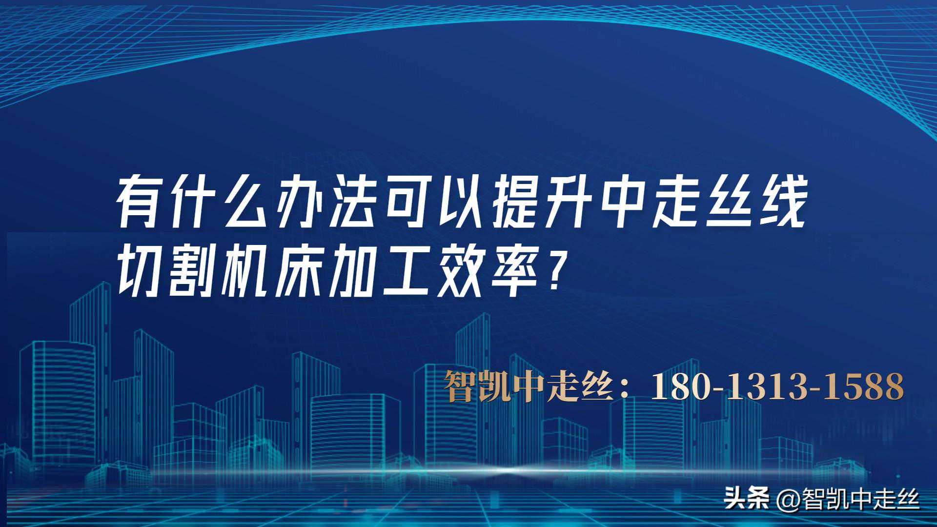 有什么办法可以提升中走丝线切割机床加工效率？99%的人不知道！