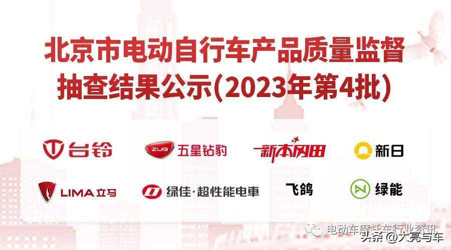 北京市电动自行车产品质量监督抽查结果公示（2023年第4批）