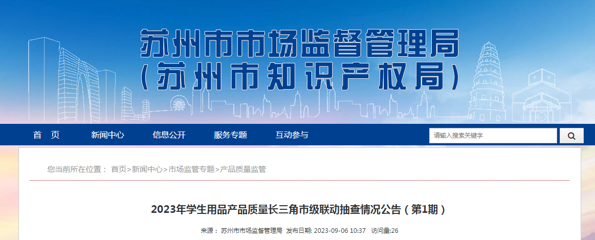2023年学生用品产品质量长三角市级联动抽查情况公告（第1期）