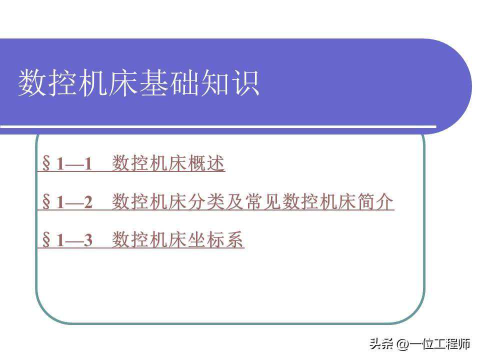 掌握数控机床，先从基础的机床分类、机床坐标系展开，值得保存