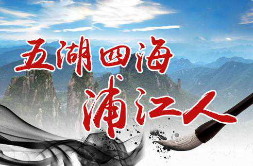 五湖四海浦江人②丨于立鹏：收购杭机，带回浦江