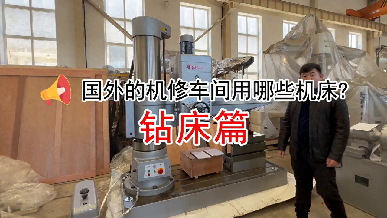国外机修（机加）车间使用的机床，出口钻床概述。同批包括车床