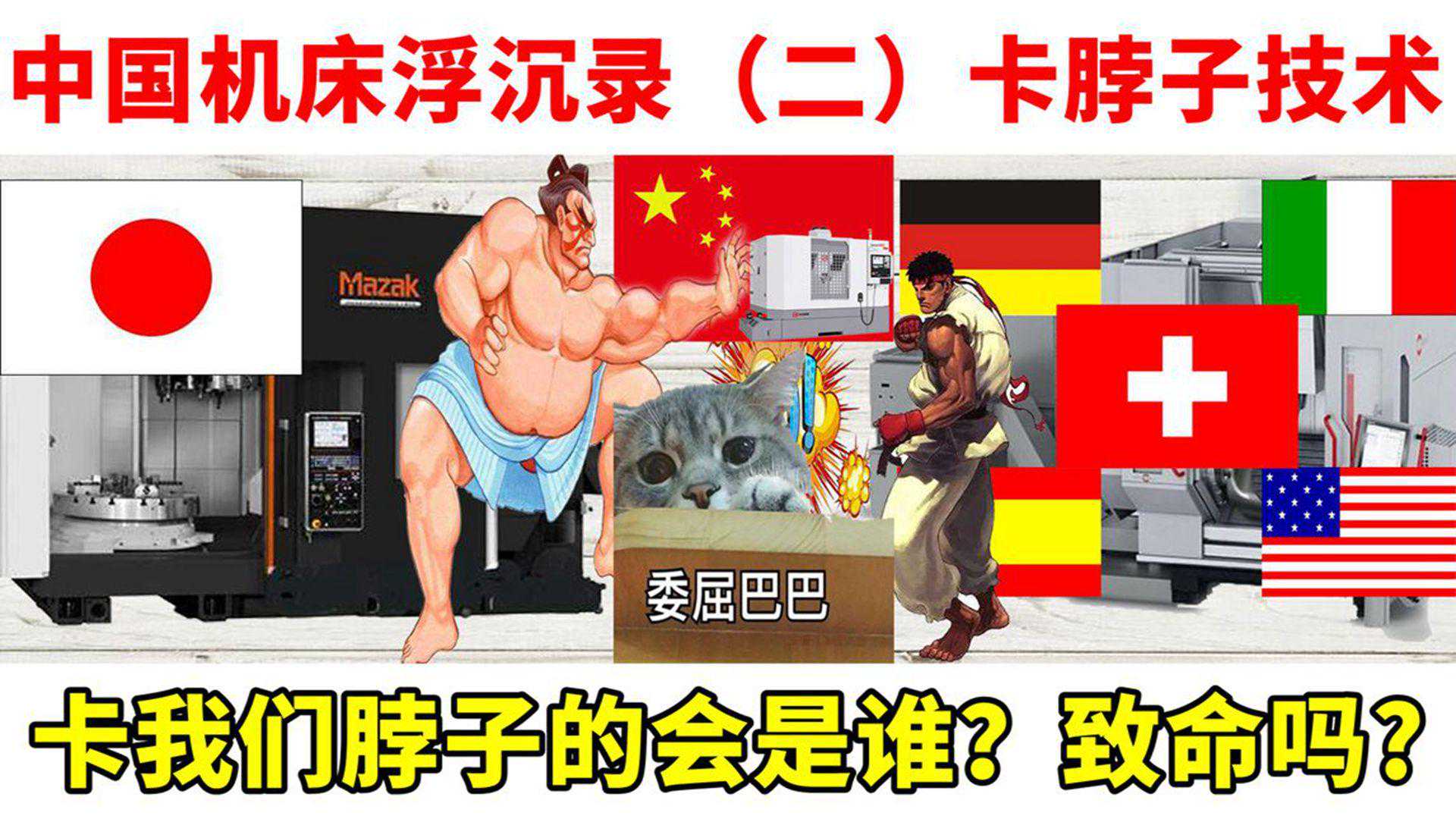 中国机床浮沉录（二）：卡脖子技术卡军用还是民用？致命吗？