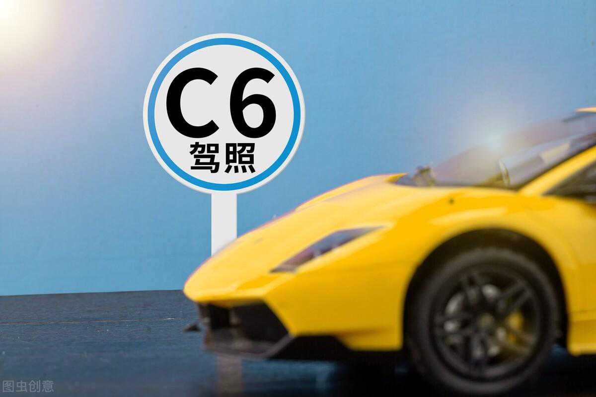 定了！4月1日新增C6驾照，C6能开什么车？增驾贵不贵？一文讲清楚