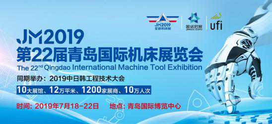 7月18日青岛国际机床展惊艳中日韩制造业